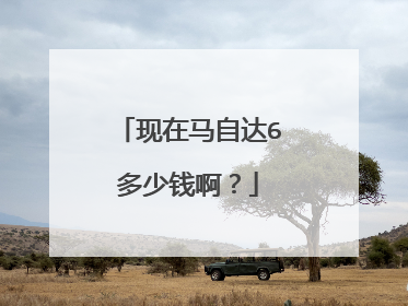 现在马自达6多少钱啊？