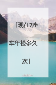 现在7座车年检多久一次