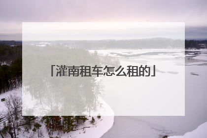 灌南租车怎么租的