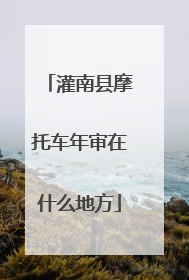 灌南县摩托车年审在什么地方