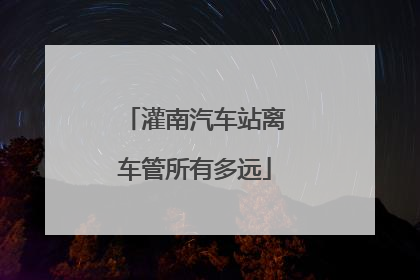 灌南汽车站离车管所有多远