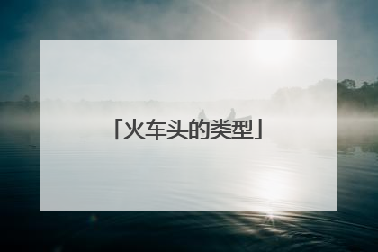 火车头的类型