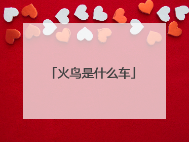 火鸟是什么车