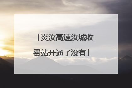 炎汝高速汝城收费站开通了没有