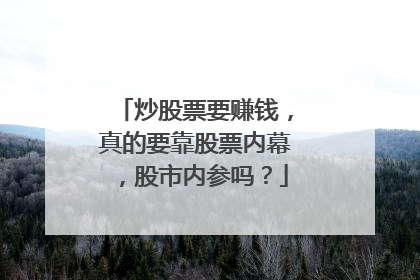 炒股票要赚钱，真的要靠股票内幕，股市内参吗？