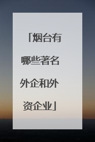烟台有哪些著名外企和外资企业