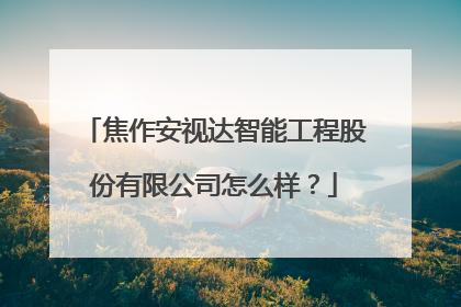 焦作安视达智能工程股份有限公司怎么样？