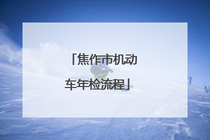 焦作市机动车年检流程