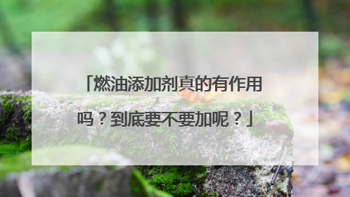 燃油添加剂真的有作用吗？到底要不要加呢？