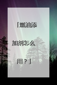 燃油添加剂怎么用？