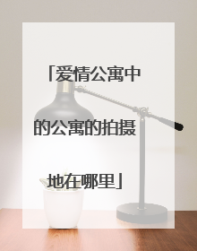 爱情公寓中的公寓的拍摄地在哪里