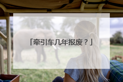 牵引车几年报废？