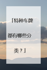 特种车牌都有哪些分类？