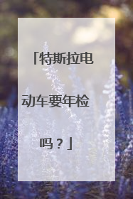特斯拉电动车要年检吗？