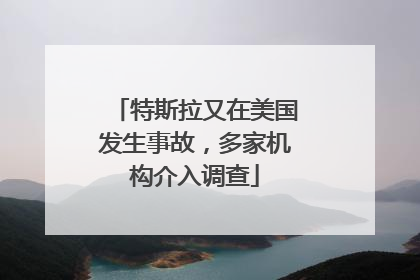 特斯拉又在美国发生事故，多家机构介入调查
