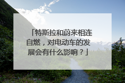 特斯拉和蔚来相连自燃，对电动车的发展会有什么影响？