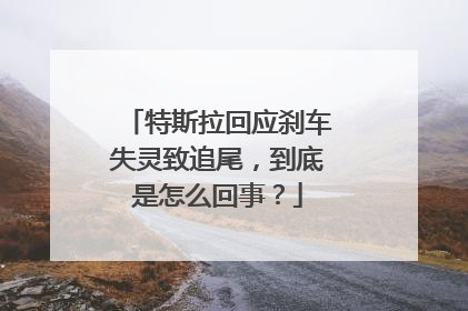 特斯拉回应刹车失灵致追尾，到底是怎么回事？