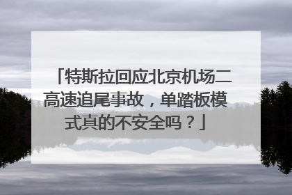 特斯拉回应北京机场二高速追尾事故，单踏板模式真的不安全吗？