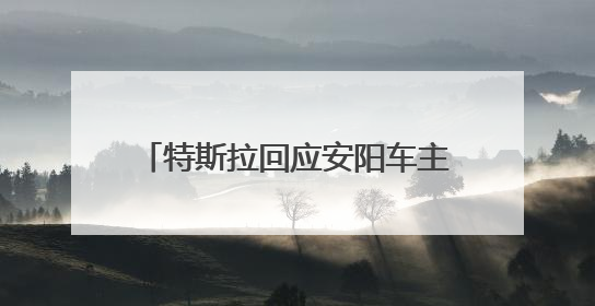 特斯拉回应安阳车主起诉，这件事有什么值得关注的信息？