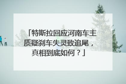 特斯拉回应河南车主质疑刹车失灵致追尾，真相到底如何？