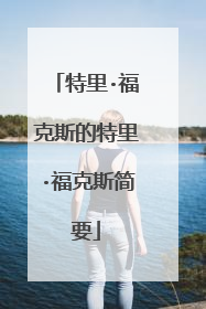 特里·福克斯的特里·福克斯简要