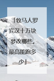 牧马人罗宾汉十万块梦改哪些。最高能跑多少