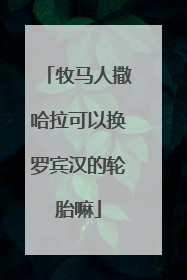 牧马人撒哈拉可以换罗宾汉的轮胎嘛
