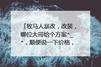 牧马人暴改，改装，哪位大哥给个方案^_^，顺便说一下价格，我的是2012两门版罗宾汉，谢谢