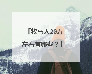 牧马人20万左右有哪些？