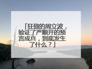 狂傲的周立波，验证了严顺开的预言成真，到底发生了什么？