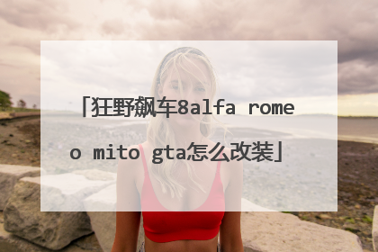 狂野飙车8alfa romeo mito gta怎么改装