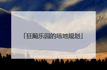 狂飚乐园的场地规划