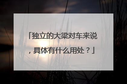 独立的大梁对车来说，具体有什么用处？