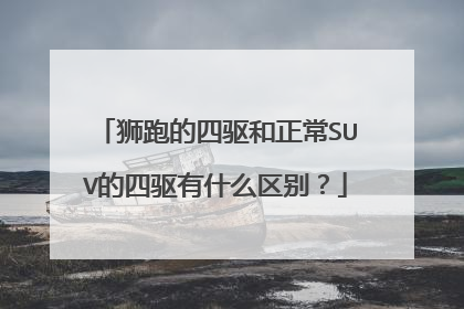 狮跑的四驱和正常SUV的四驱有什么区别？