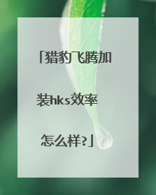 猎豹飞腾加装hks效率怎么样?