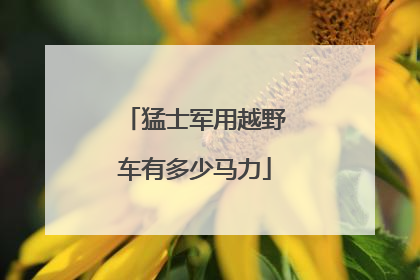 猛士军用越野车有多少马力
