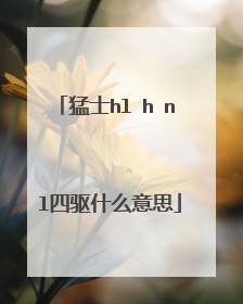 猛士hl h n l四驱什么意思