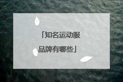 知名运动服品牌有哪些