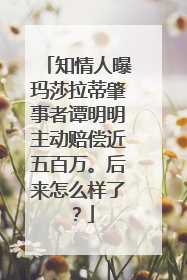 知情人曝玛莎拉蒂肇事者谭明明主动赔偿近五百万。后来怎么样了？