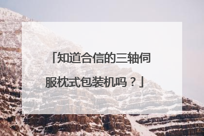 知道合信的三轴伺服枕式包装机吗？
