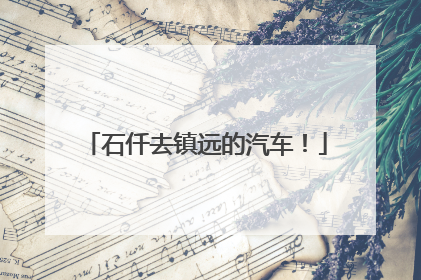 石仟去镇远的汽车！