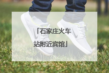 石家庄火车站附近宾馆