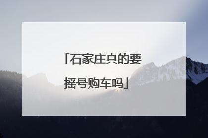 石家庄真的要摇号购车吗