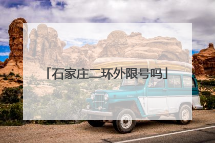 石家庄二环外限号吗