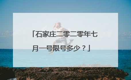 石家庄二零二零年七月一号限号多少？