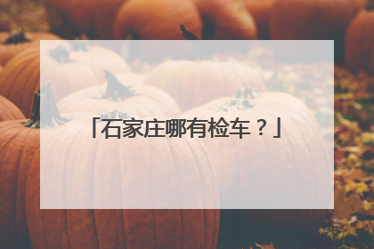 石家庄哪有检车？