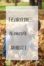 石家庄国三车2021年新规定