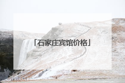 石家庄宾馆价格