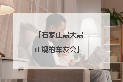 石家庄最大最正规的车友会