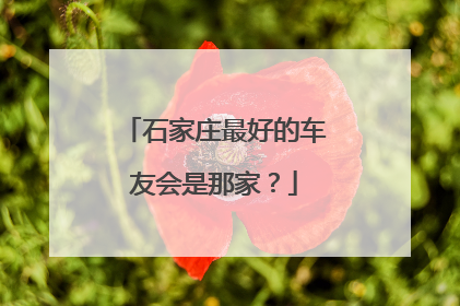 石家庄最好的车友会是那家？
